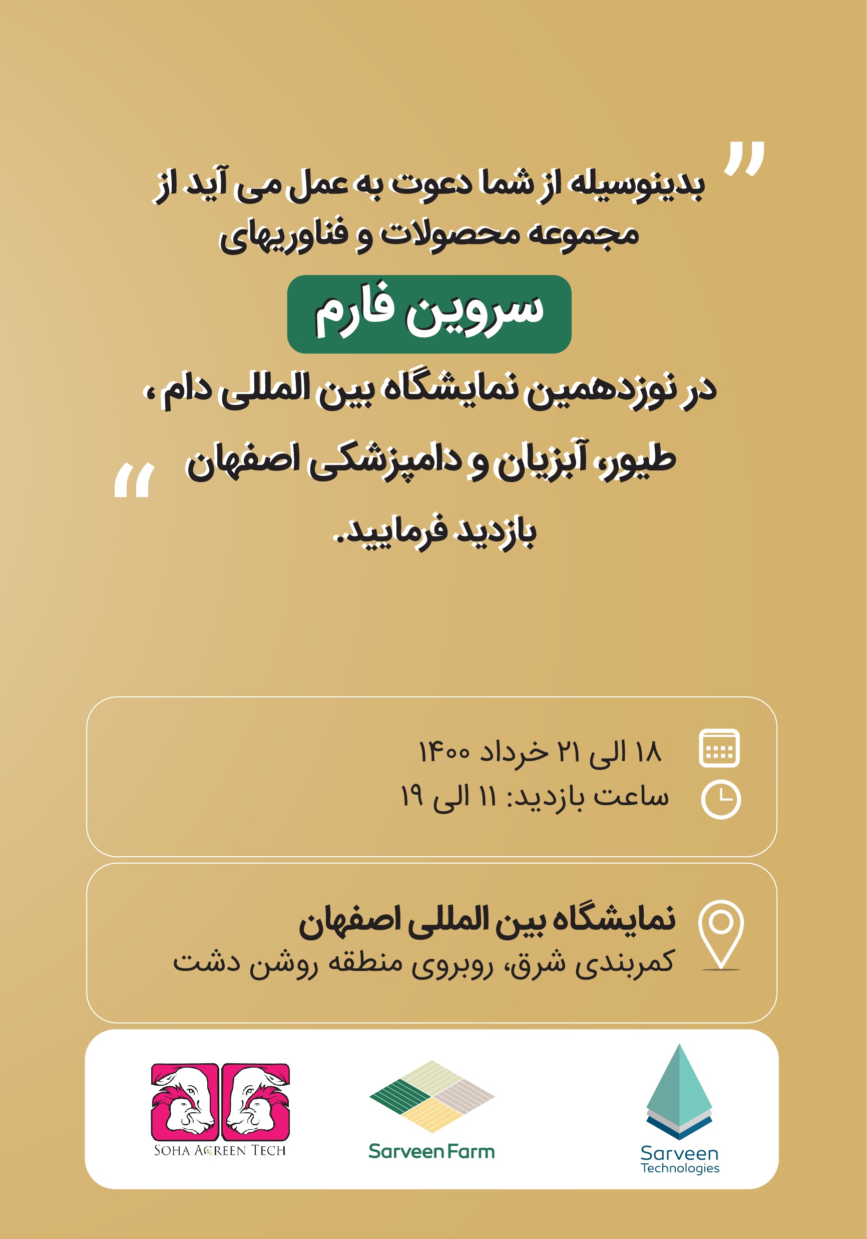 نوزدهمین نمایشگاه بین المللی دام، طیور، آبزیان و دامپزشکی اصفهان