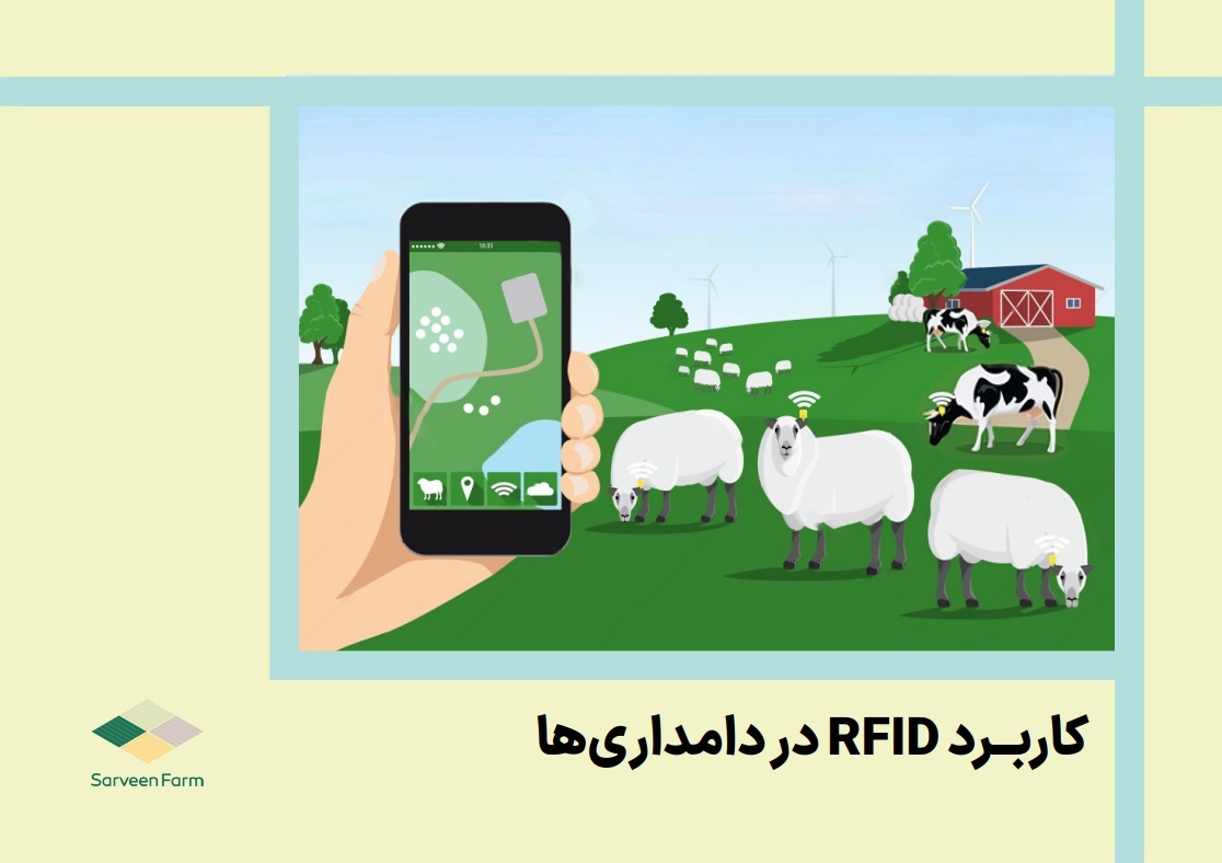 کاربرد  RFID در دامداری‌‌ها