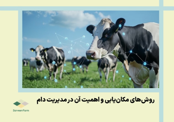روش‌های مکان‌یابی و اهمیت آن در مدیریت دام