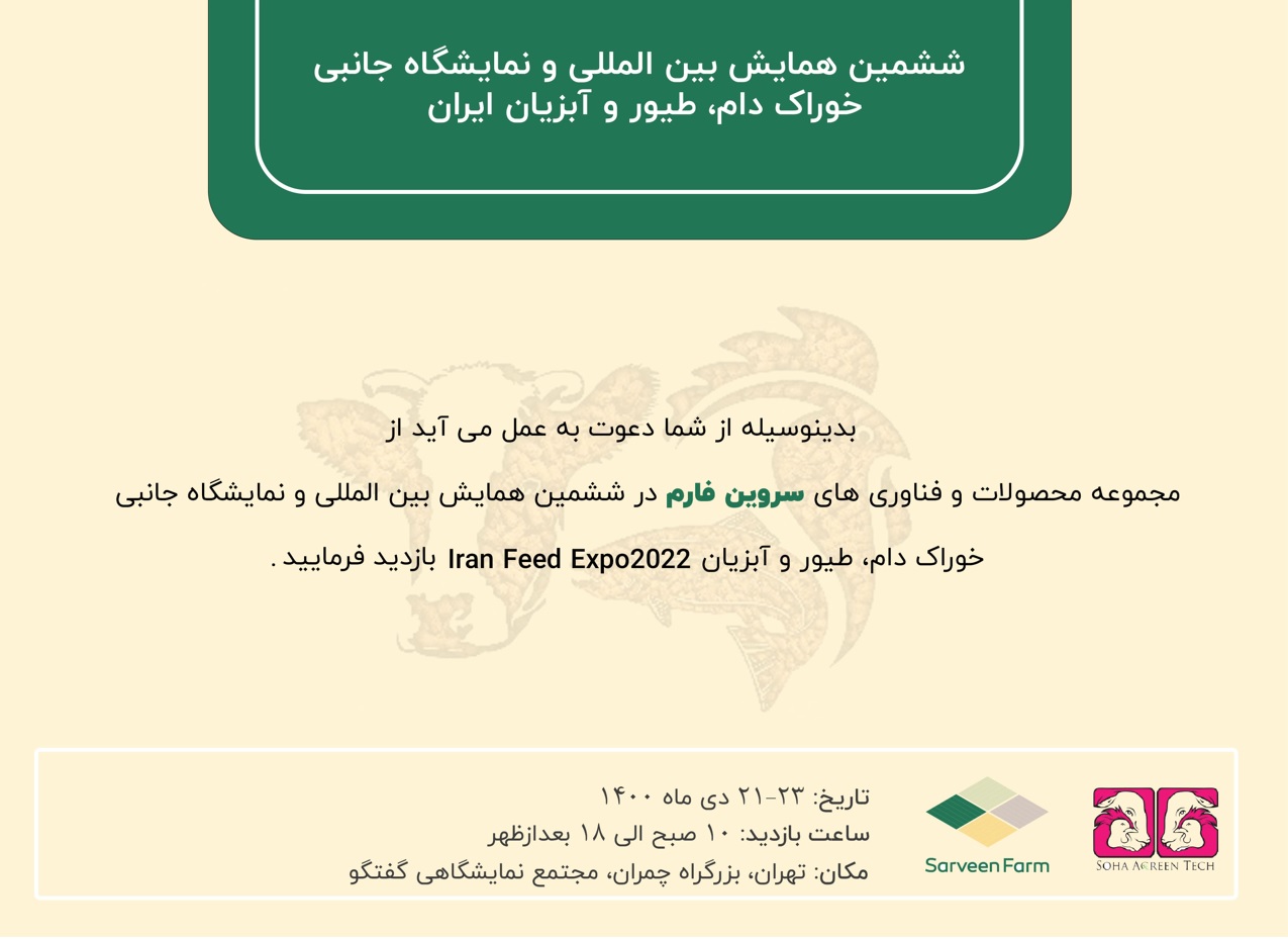 ششمین همایش بین المللی و نمایشگاه جانبی خوراک دام، طیور و آبزیان Iran Feed Expo2022